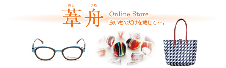 葦舟 Online Store