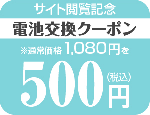 電池交換クーポン