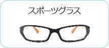 スポーツメガネ