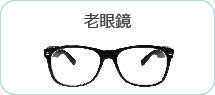 遠近両用メガネ
